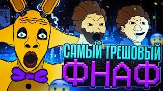 САМЫЙ ТРЕШОВЫЙ ФНАФ | ТАЙНА СПИДОЗНОГО БАССЕЙНА