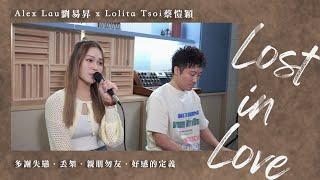 Alex Lau 劉易昇 x Lolita Tsoi 蔡愷穎 - 'Lost in Love' Medley｜好感的定義｜多謝失戀｜丟架｜親朋勿友｜翻唱｜翻唱系列｜