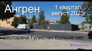 Ангрен. Прогулка по 1 кварталу. Август 2023г. Снос ресторана Гулистан.