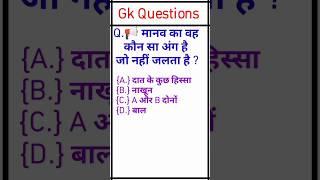 मानव का वह कौन सा अंग है जो नहीं जलता है | शरीर के कौन अंग नहीं जलता है | सामान्य ज्ञान | #viral