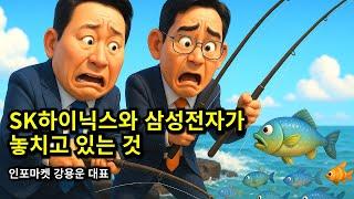 SK하이닉스와 삼성전자가 놓치고 있는 것 - 인포마켓 강용운 대표