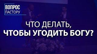 Что Делать, Чтобы Угодить Богу? - Вопрос пастору Генри Мадава