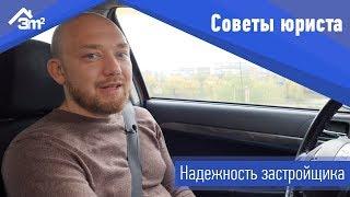 Как оценить надежность застройщика