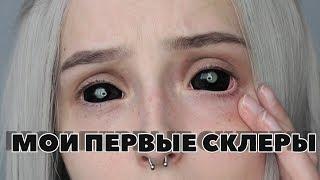 НАДЕВАЮ СКЛЕРЫ ПЕРВЫЙ РАЗ! | Black sclera | PinkyParadise