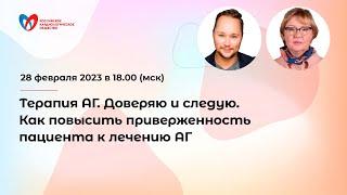 Терапия АГ. Доверяю и следую. Как повысить приверженность пациента к лечению АГ