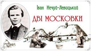 «Дві московки»(1868),  Іван Нечуй-Левицький, повість. Слухаємо українське!