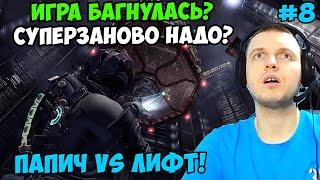 Папич играет в Dead Space 2! Папич vs лифт! 8