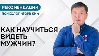 Как научится видеть мужчин? Рекомендации психолог Игорь Ким