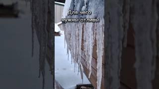 Для чего нужны отливы? Что бы не пришлось чинить кровлю. #баня #парилка #банянаприцепе #банябочка