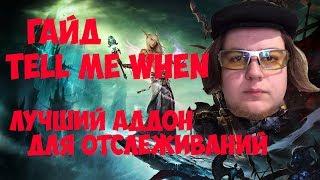 Гайд TellMeWhen - лучший отслеживающий аддон в WoW