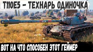 T110E5 ● Технарь взял лучшего тяжа 10 уровня и поехал делать рекорд в мир танков