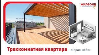 Трехкомнатная квартира, Краснообск, ул. 3 й Микрорайон, д.1. Агентство недвижимости "Жилфонд"