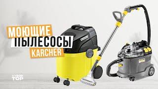 Лучшие моющие пылесосы Karcher: Топ-3 пылесоса Керхер Рейтинг 2024 года