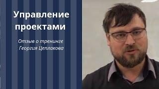 Управление проектами. Георгий Цеплаков. Тренинги. Отзыв