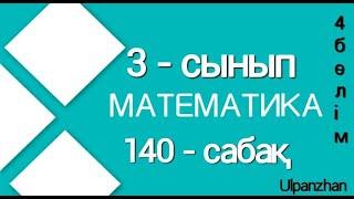 3 сынып математика 140 сабақ Барлық есеп жауабымен ҚАҒАЗ АҚША Өзендер Есепті шығару жолдары