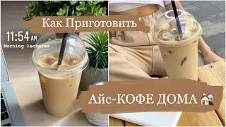 Как приготовить АЙС-Кофе ДОМА!!! Айс-кофе из растворимого кофе и молока 