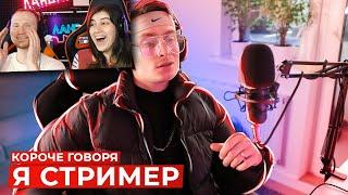 КОРОЧЕ ГОВОРЯ, Я СТРИМЕР | РЕАКЦИЯ на OneTwo (Ван Ту)