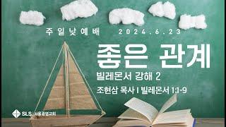 조현삼 목사의 『빌레몬서 강해』 (2) | 좋은 관계