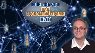 Мои победы над гроссмейстерами 016. Дебют Эльшада. Игорь Немцев. Обучение шахматам