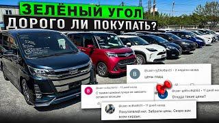 Зеленый Угол 2024 Цены МАЙ Дорого ли авто из японии