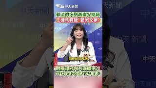 賴清德突舉辦國安簡報王淺秋質疑:老美交辦? 酸要談府内共諜機密?! 在野若洩美機密司法偵辦? #shorts