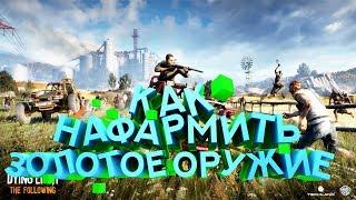 Как НАФАРМИТЬ ЗОЛОТОЕ ОРУЖИЕ в dying light