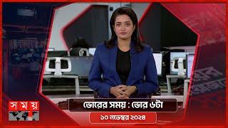 ভোরের সময় | ভোর ৬টা | ১০ নভেম্বর ২০২৪ | Somoy TV Bulletin 6am | Latest Bangladeshi News