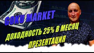 Goku Market доходность 25%, Презентация