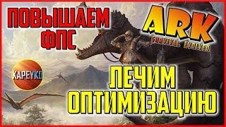 Гайд как поднять ФПС в ARK Survival Evolved | Оптимизация АРК |