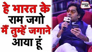 हे भारत के राम जगो मैं तुम्हें जगाने आया हूं | Ashutosh Rana | Hey Bharat Ke Ram Jago | Sahitya Tak