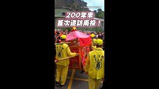 【200年來第一次】#白沙屯媽祖 首度造訪南投！