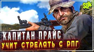 Капитан Прайс учит стрелять с РПГ -7 | Squad Гайд