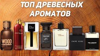 ТОП осенних мужских древесных ароматов