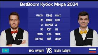 "BetBoom Кубок Мира 2024". А.Муциев (KAZ) - С.Зайцев (RUS). Св.пирамида с продолжением. 17.10.24.