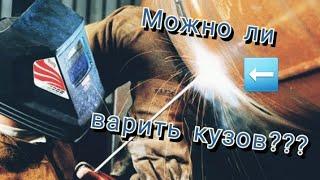 Можно ли варить кузов автомобиля электродом? Инверторная сварка.