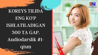 KOREYS TILIDA ENG KO'P ISHLATILADIGAN 300 TA GAP. Audiodarslik #1-qism