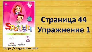 Spotlight 2 класс Workbook страница 44 номер 1 ГДЗ решебник