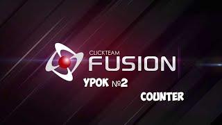 Как работает объект Counter в Clickteam Fusion 2.5 [Урок №2]