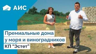 Между Морем и Виноградниками. КП Эстет. Анапа