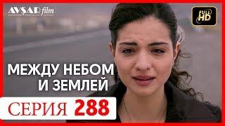 Между небом и землей 288 серия