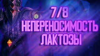 Слава рейдеру Вечного дворца! 7/8 Непереносимость лактозы!