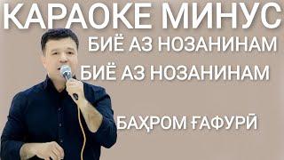 Караоке Бахром Гафури .минуси Бахром Гафури. Биё. караоке точики. минуси точики. Karaoke toj. минуси