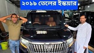 তেলের ইস্কয়ার GI Premium 2019  ২৫ লক্ষ টাকায় (ব্যাংক লোন আছে ) এমন সুযোগ বার বার আসে না 