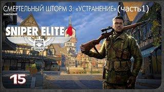 Sniper Elite 4 - 15: Смертельный Шторм 3: Устранение (ЧАСТЬ 1)