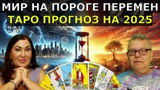 ШОККонец войны в Украине, распад России и глобальные катастрофы Предсказание Таро на 2025