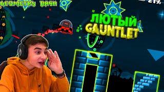 САМЫЙ ЛЮТЕЙШИЙ GAUNTLET! Geometry Dash