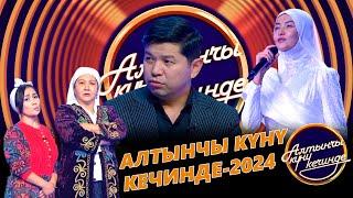 Алтынчы күнү кечинде -  2024. Союзбек Сейитказиев жана Айпери Кубик кызы бүгүн бизде конокто