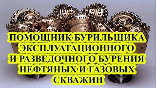 ПОМОЩНИК БУРИЛЬЩИКА ЭКСПЛУАТАЦИОННОГО И РАЗВЕДОЧНОГО БУРЕНИЯ  НЕФТЯНЫХ И ГАЗОВЫХ СКВАЖИН