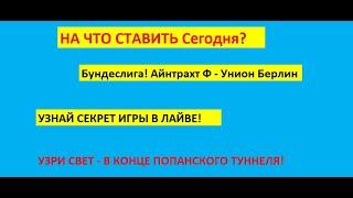 24.02! Прогнозы в лайве на футбол / Айнтрахт Унион Берлин / Немецкая Бундеслига, прогноз на сегодня