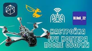 Типичная настройка дрона после сборки на примере 5" фристайлового квадрокоптера // lofi hip hop